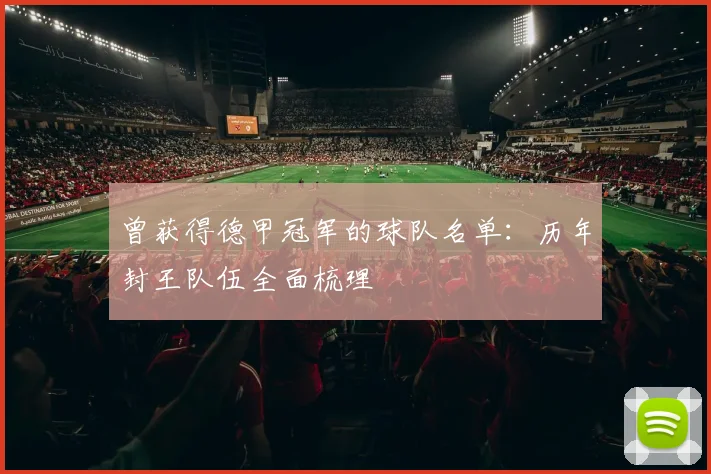 曾获得德甲冠军的球队名单：历年封王队伍全面梳理