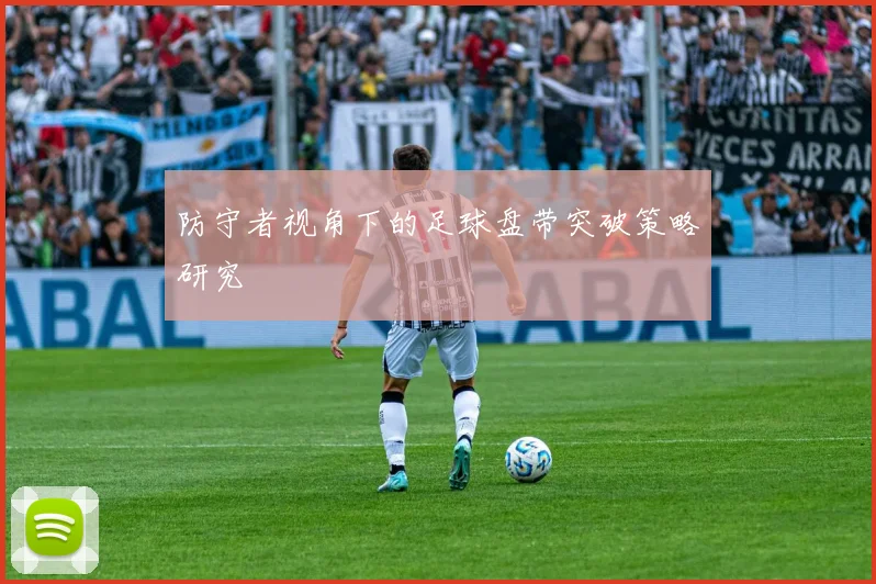 防守者视角下的足球盘带突破策略研究
