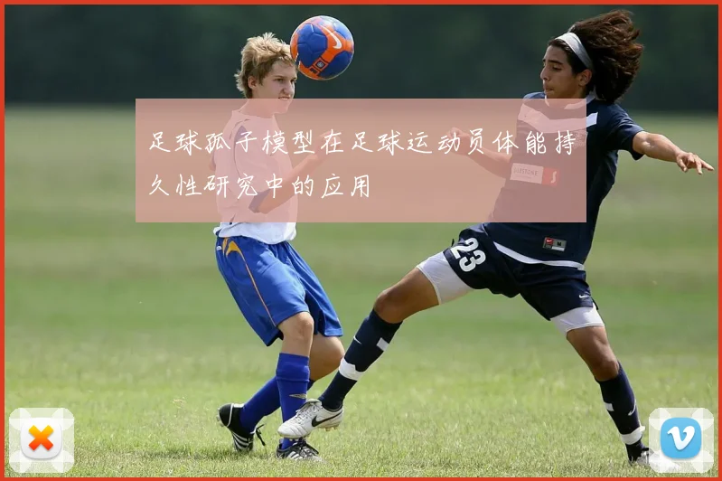 足球孤子模型在足球运动员体能持久性研究中的应用