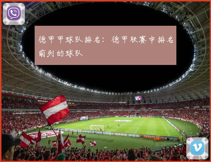 德甲甲球队排名：德甲联赛中排名前列的球队