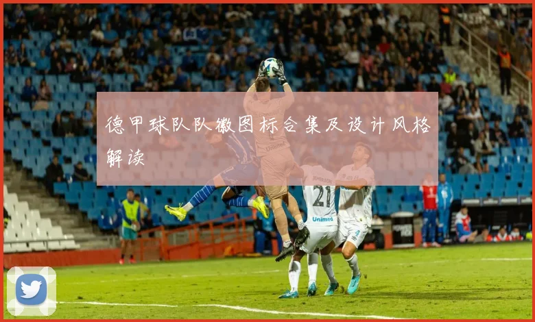 德甲球队队徽图标合集及设计风格解读