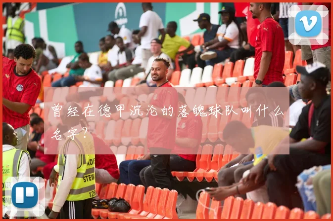 曾经在德甲沉沦的落魄球队叫什么名字？