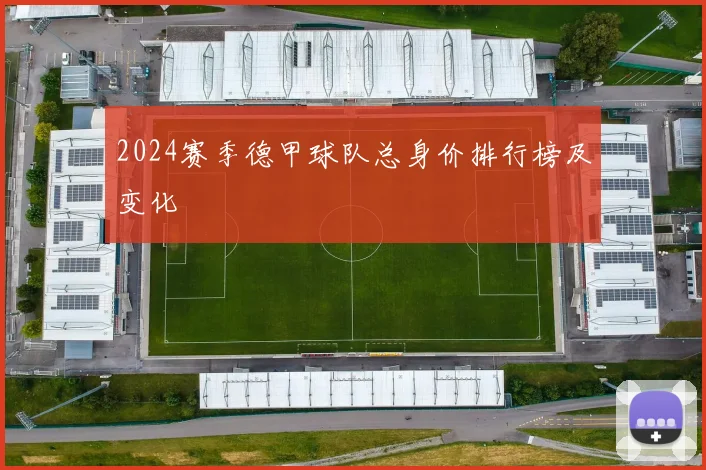 2024赛季德甲球队总身价排行榜及变化