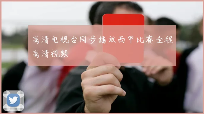 高清电视台同步播放西甲比赛全程高清视频