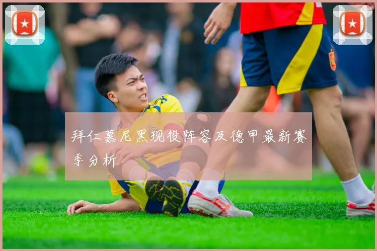 拜仁慕尼黑现役阵容及德甲最新赛季分析