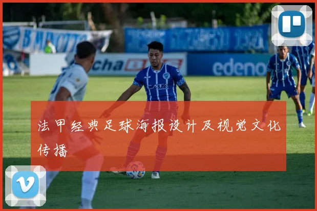 法甲经典足球海报设计及视觉文化传播