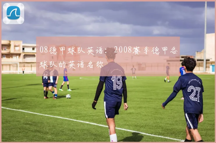 08德甲球队英语：2008赛季德甲各球队的英语名称
