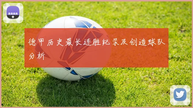德甲历史最长连胜纪录及创造球队分析