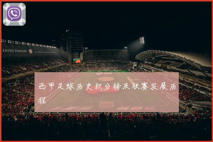 西甲足球历史积分榜及联赛发展历程