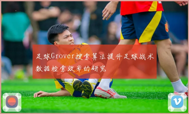 足球Grover搜索算法提升足球战术数据检索效率的研究
