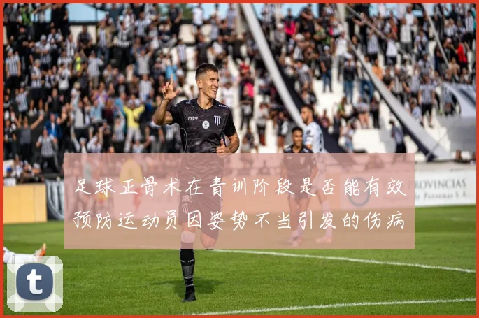 足球正骨术在青训阶段是否能有效预防运动员因姿势不当引发的伤病