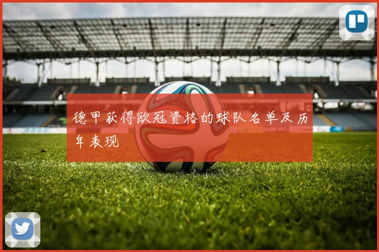 德甲获得欧冠资格的球队名单及历年表现