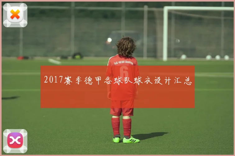 2017赛季德甲各球队球衣设计汇总